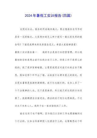 2024年暑假工实训报告