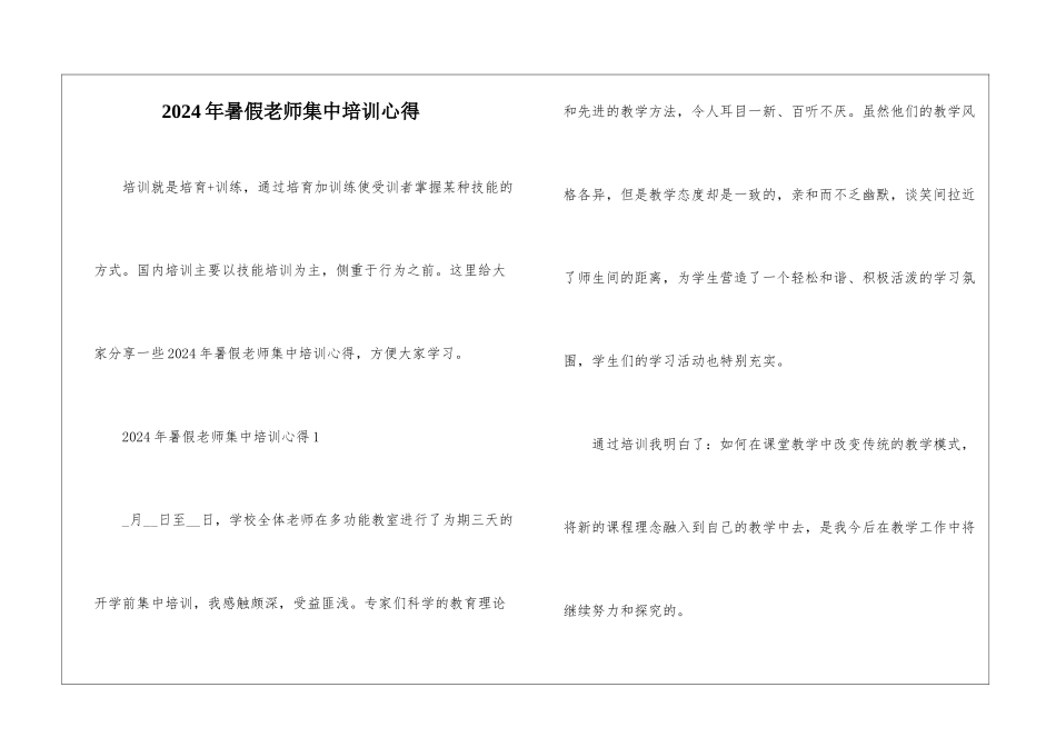 2024年暑假教师集中培训心得_第1页