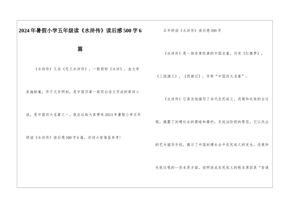 2024年暑假小学五年级读《水浒传》读后感500字6篇_第1页