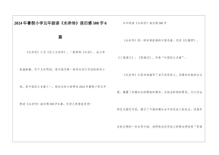 2024年暑假小学五年级读《水浒传》读后感500字6篇