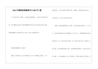 2024年暑假旅游趣事作文600字5篇