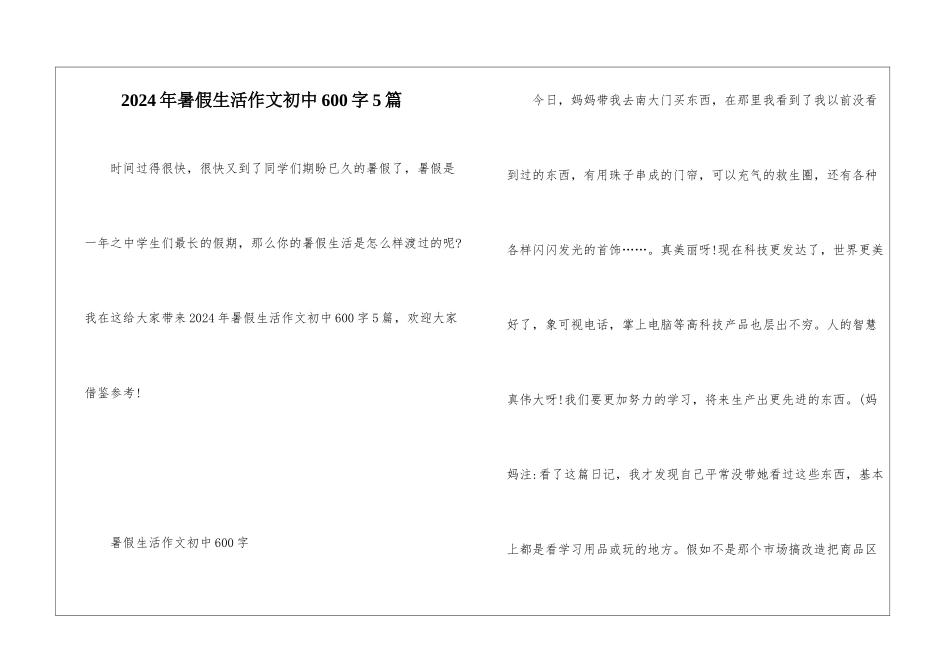 2024年暑假生活作文初中600字5篇_第1页