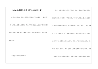 2024年暑假生活作文初中600字5篇