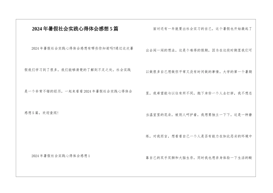 2024年暑假社会实践心得体会感想5篇_第1页
