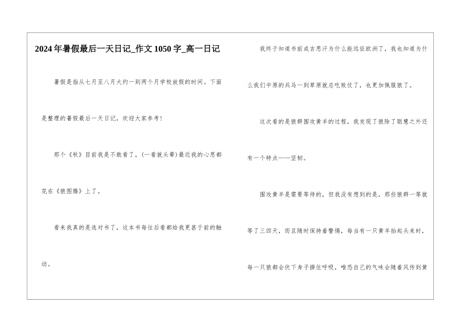 2024年暑假最后一天日记-作文1050字-高一日记_第1页