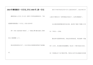 2024年暑假最后一天日记-作文1050字-高一日记