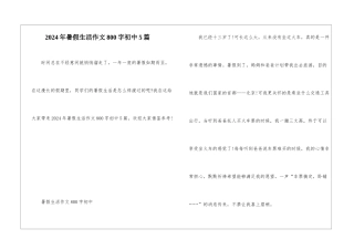 2024年暑假生活作文800字初中5篇