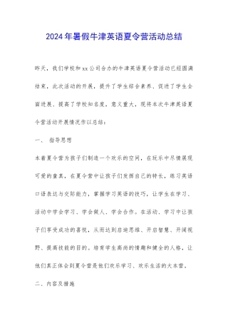 2024年暑假牛津英语夏令营活动总结-