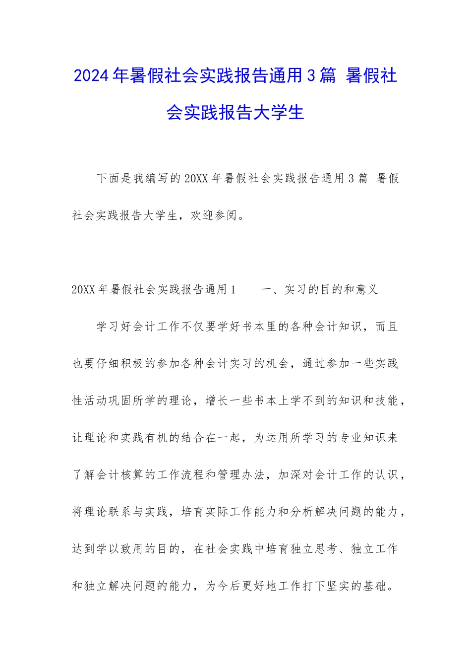 2024年暑假社会实践报告通用3篇-暑假社会实践报告大学生_第1页