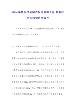 2024年暑假社会实践报告通用3篇-暑假社会实践报告大学生