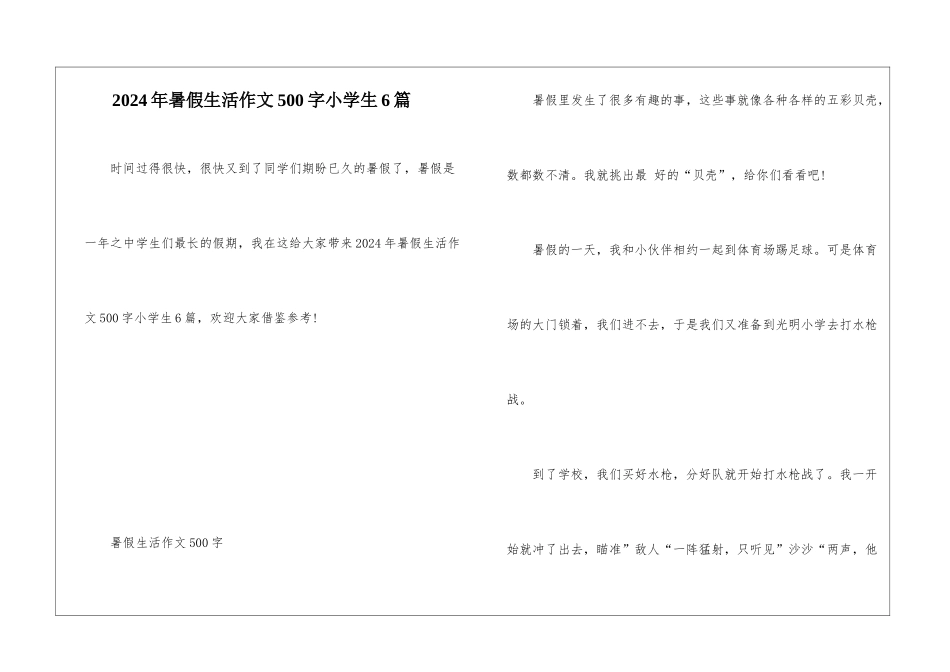 2024年暑假生活作文500字小学生6篇_第1页