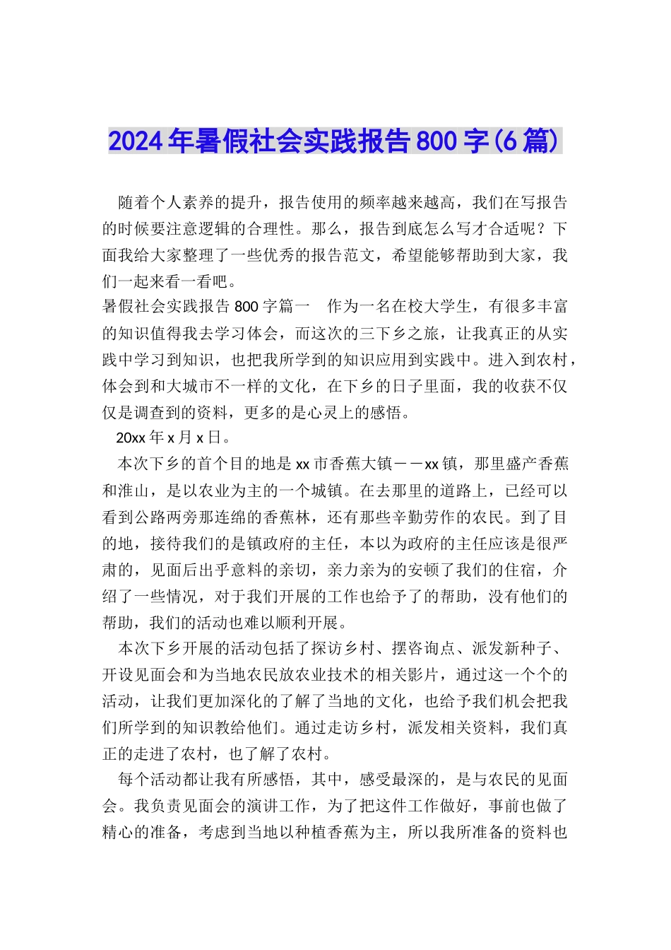 2024年暑假社会实践报告800字_第1页