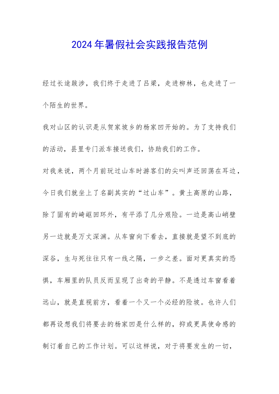 2024年暑假社会实践报告范例-_第1页