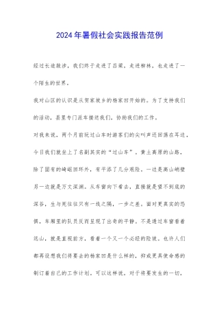 2024年暑假社会实践报告范例-