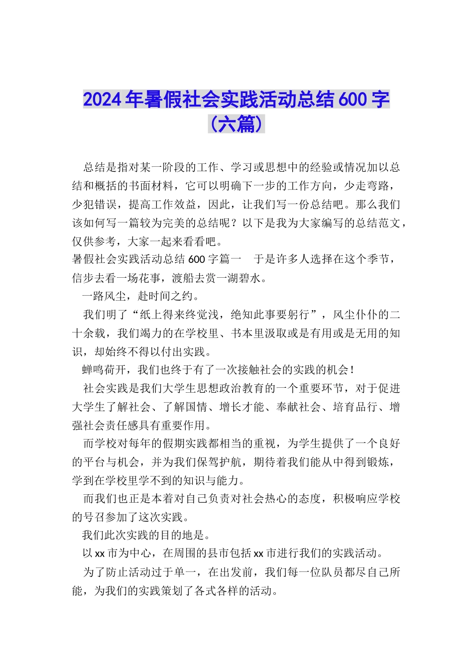 2024年暑假社会实践活动总结600字_第1页