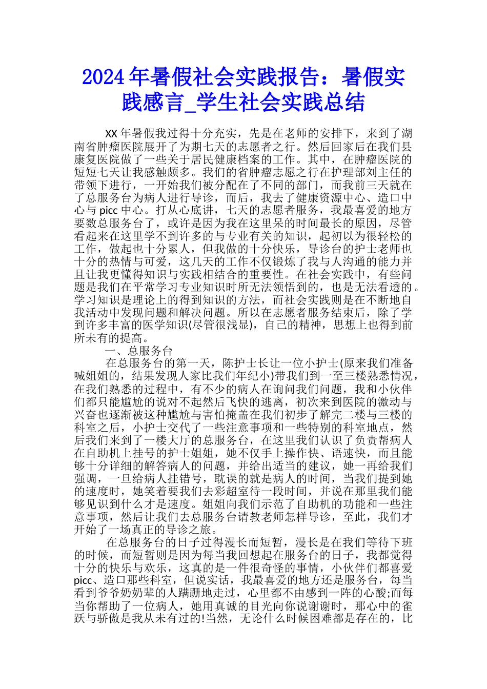 2024年暑假社会实践报告：暑假实践感言-学生社会实践总结_第1页