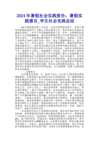 2024年暑假社会实践报告：暑假实践感言-学生社会实践总结
