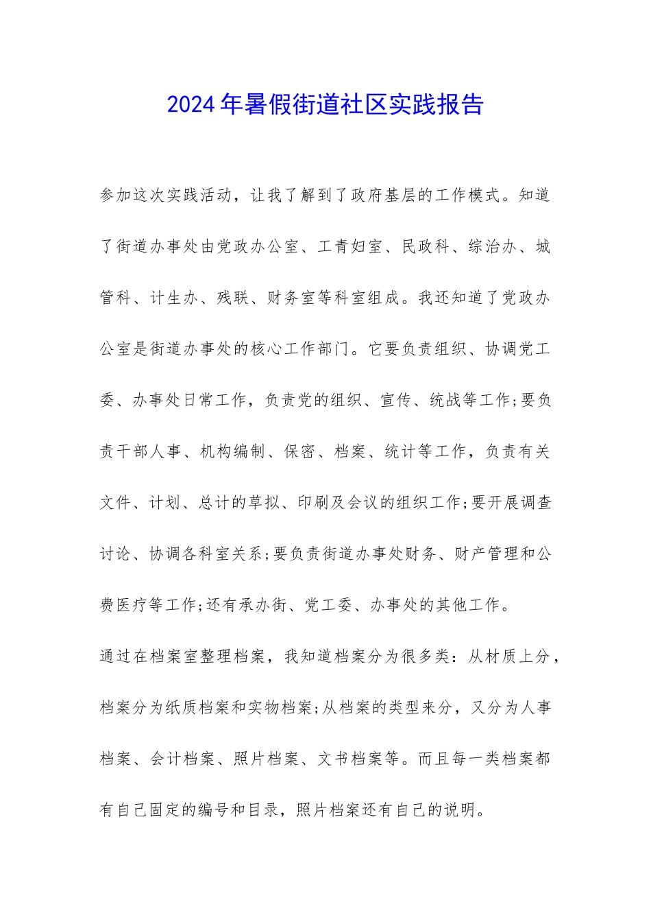 2024年暑假街道社区实践报告-_第1页