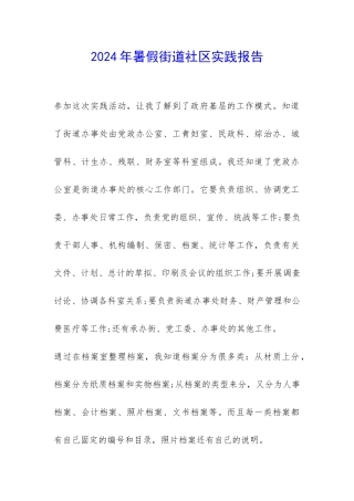 2024年暑假街道社区实践报告-