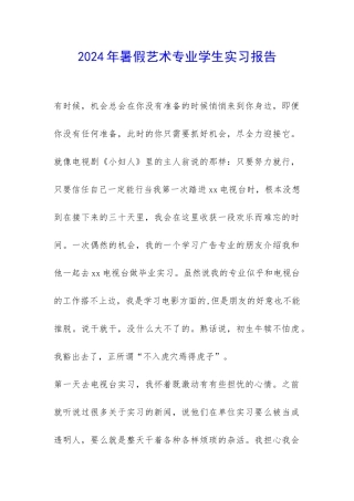 2024年暑假艺术专业学生实习报告-