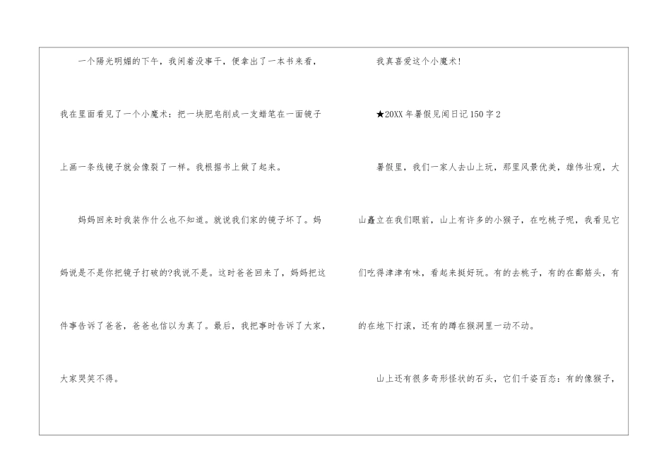 2024年暑假见闻日记150字10篇_第2页