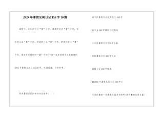 2024年暑假见闻日记150字10篇