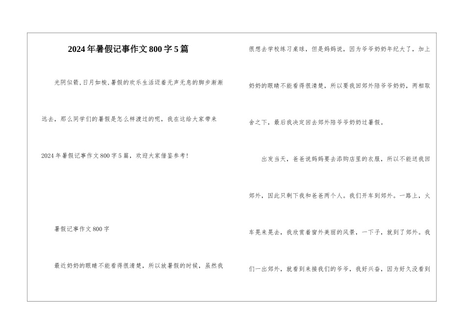 2024年暑假记事作文800字5篇_第1页