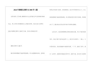 2024年暑假记事作文800字5篇