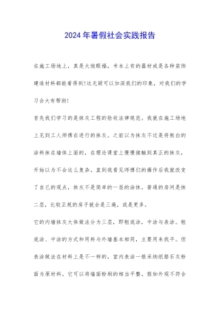 2024年暑假社会实践报告-