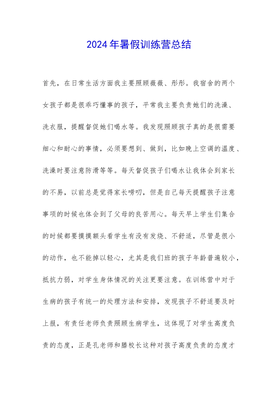 2024年暑假训练营总结-_第1页
