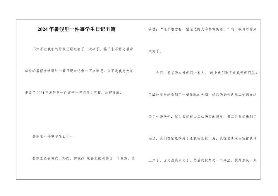 2024年暑假里一件事学生日记五篇_第1页