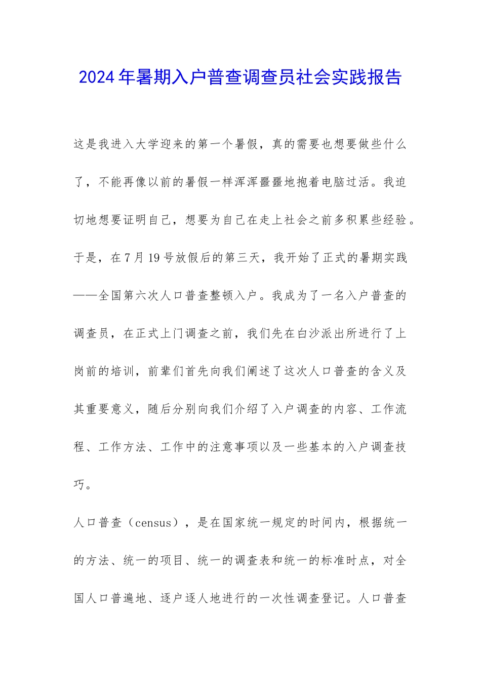 2024年暑期入户普查调查员社会实践报告-_第1页