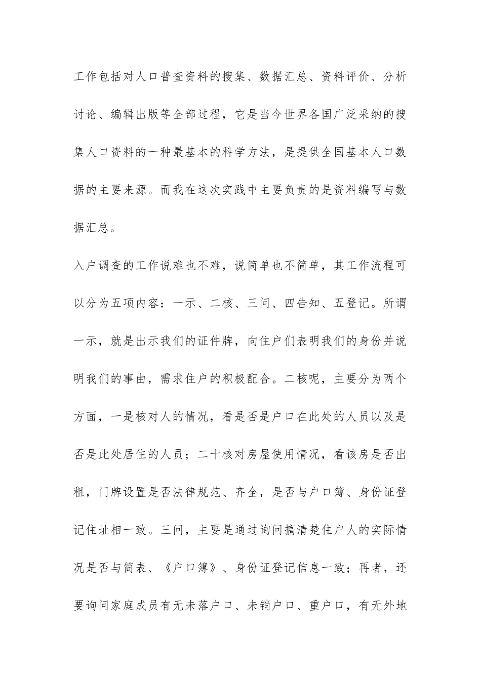 2024年暑期入户普查调查员社会实践报告-_第2页
