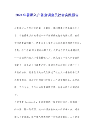 2024年暑期入户普查调查员社会实践报告-
