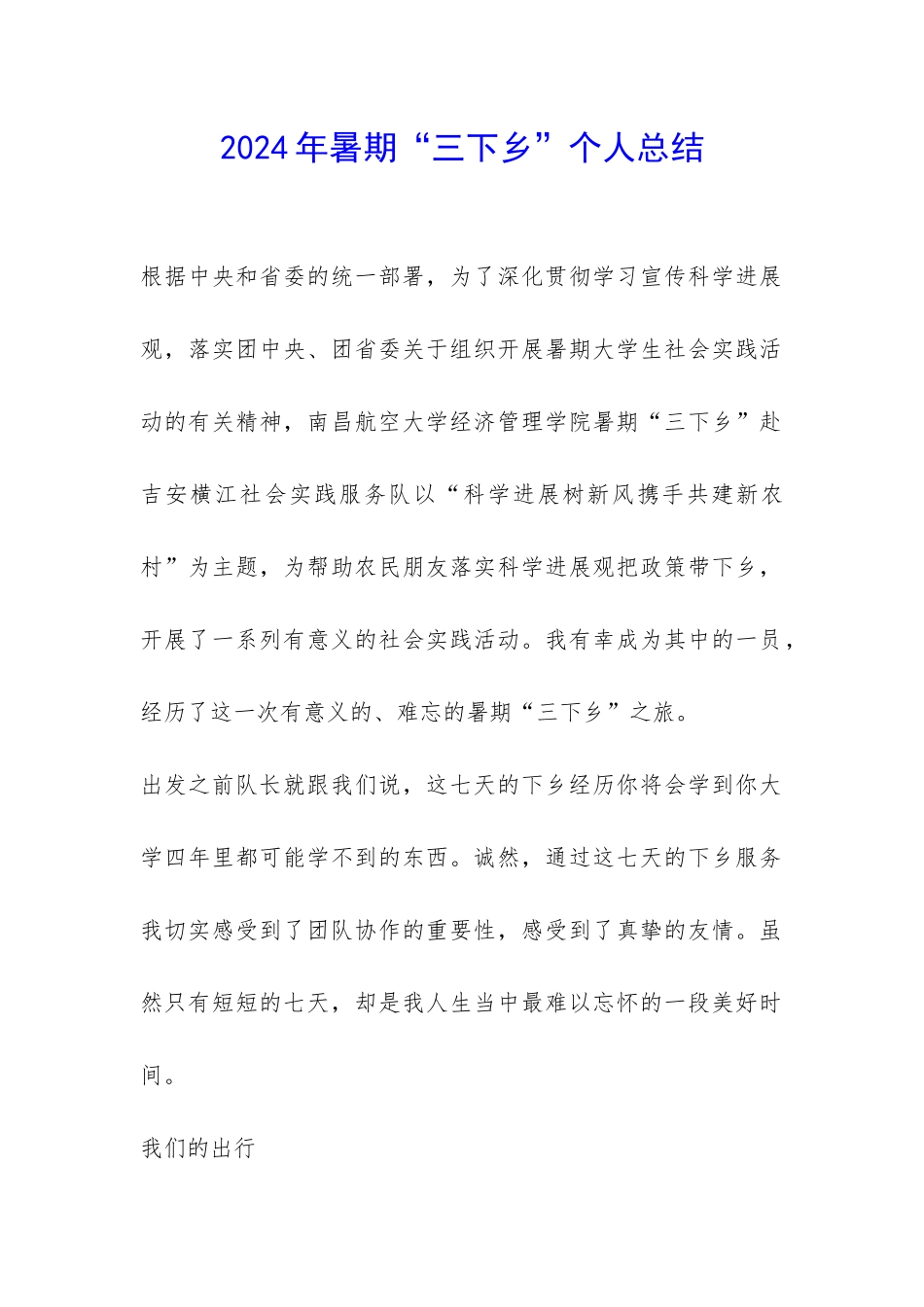 2024年暑期“三下乡”个人总结-_第1页