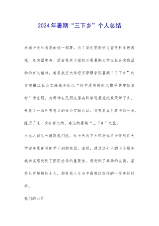 2024年暑期“三下乡”个人总结-