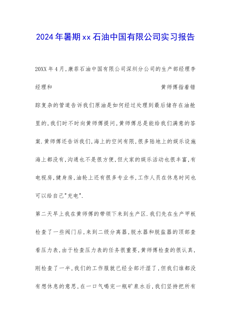 2024年暑期xx石油中国有限公司实习报告-_第1页