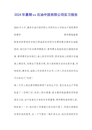 2024年暑期xx石油中国有限公司实习报告-
