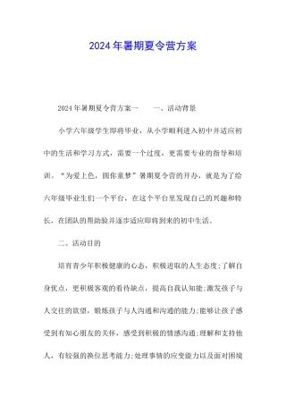 2024年暑期夏令营方案