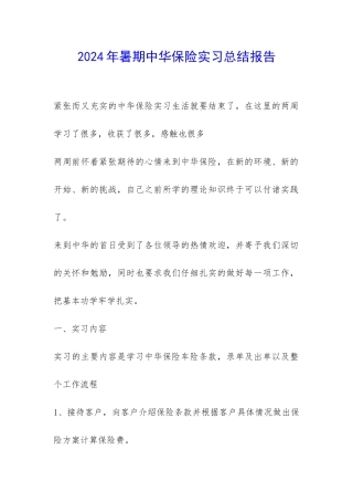 2024年暑期中华保险实习总结报告-