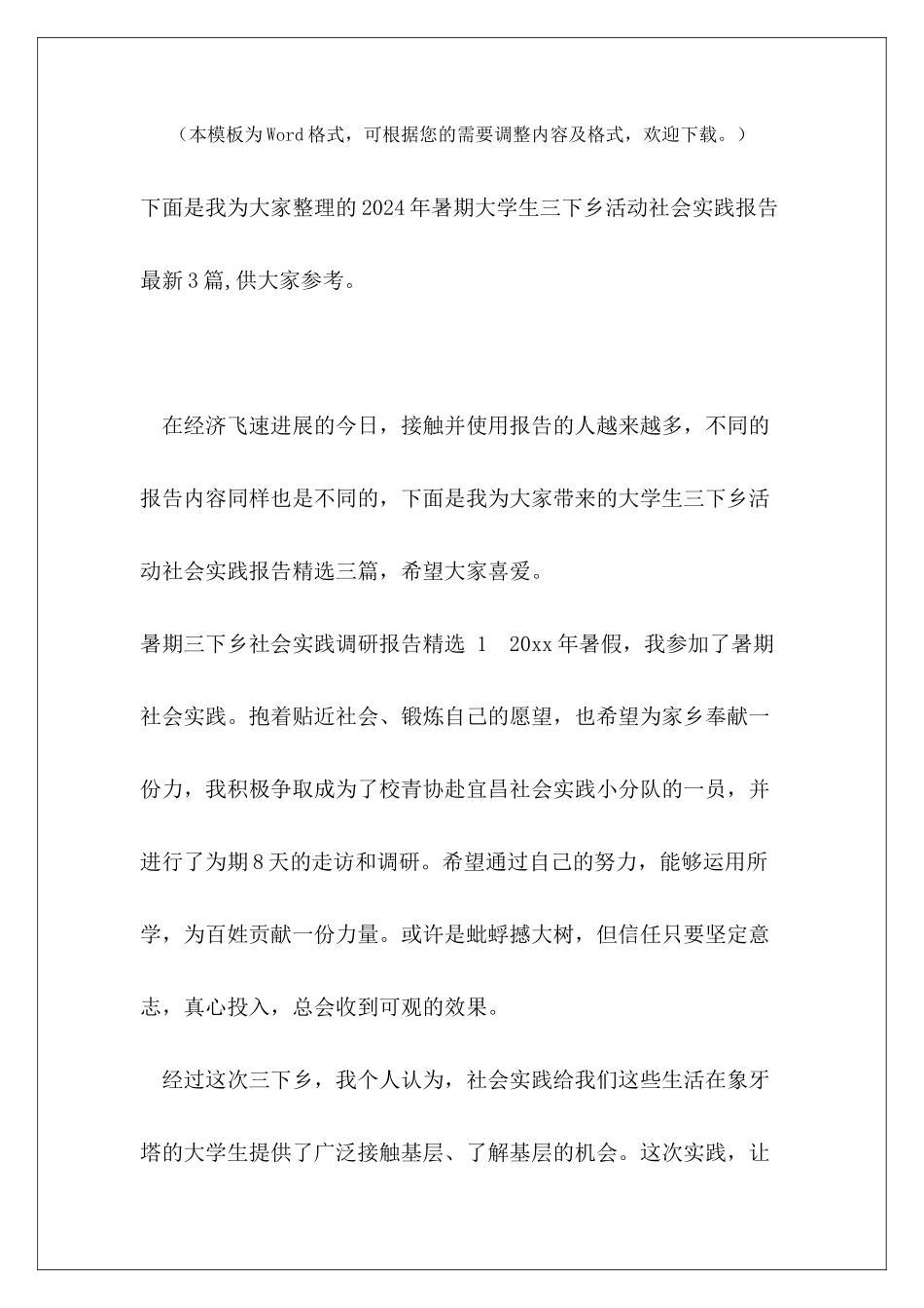 2024年暑期大学生三下乡活动社会实践报告最新3篇_第2页