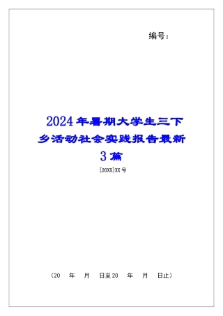2024年暑期大学生三下乡活动社会实践报告最新3篇