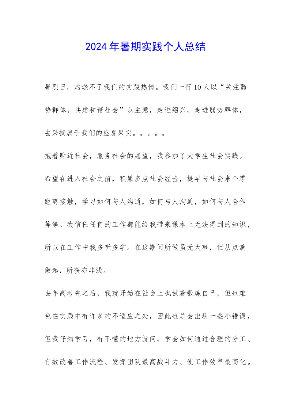 2024年暑期实践个人总结-_第1页