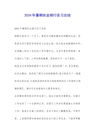 2024年暑期农业银行实习总结-