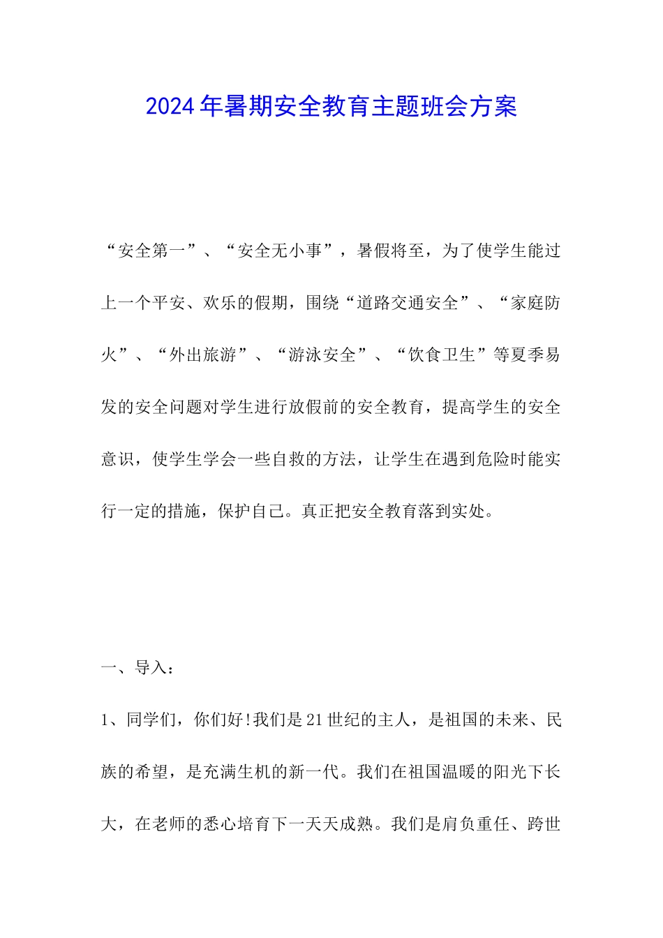 2024年暑期安全教育主题班会方案_第1页