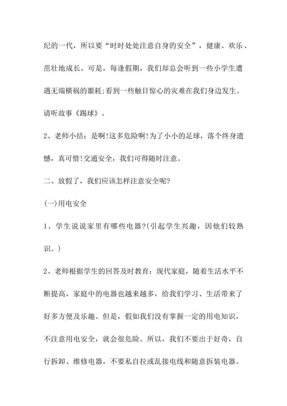 2024年暑期安全教育主题班会方案_第2页