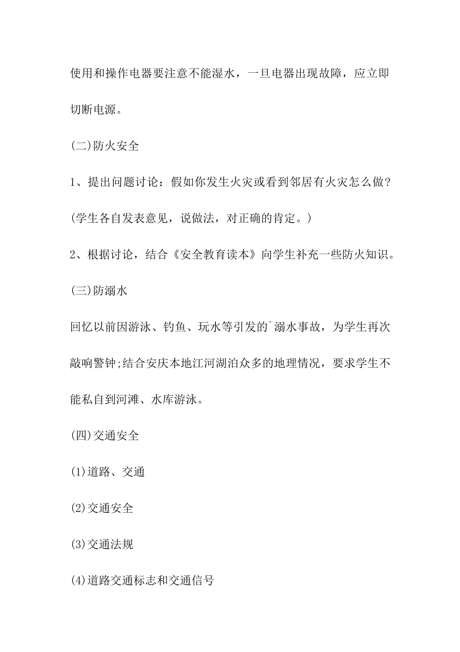 2024年暑期安全教育主题班会方案_第3页