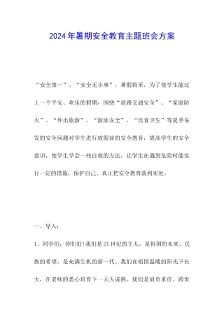 2024年暑期安全教育主题班会方案