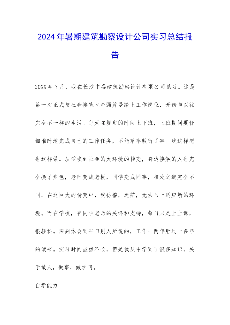 2024年暑期建筑勘察设计公司实习总结报告-_第1页