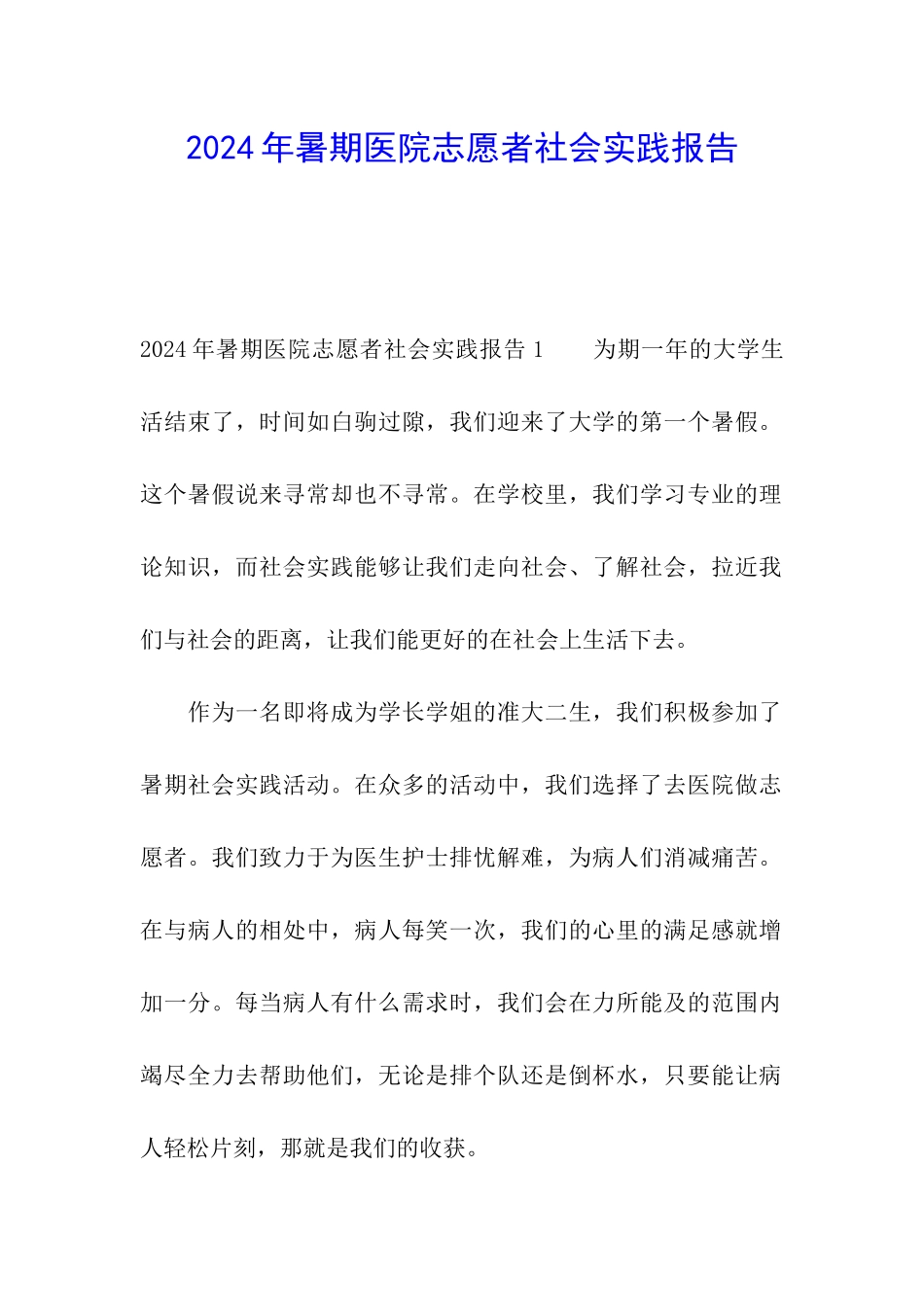 2024年暑期医院志愿者社会实践报告_第1页